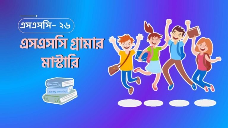 বাংলা ২য় পত্র মাস্টারি কোর্স : এসএসসি-২৬