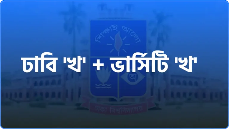ঢাবি ‘খ’ + ভার্সিটি ‘খ’